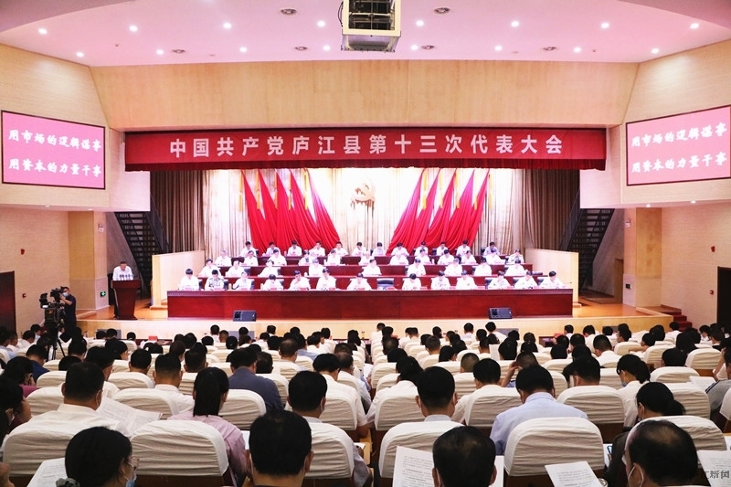中国共产党庐江县第十三次代表大会开幕