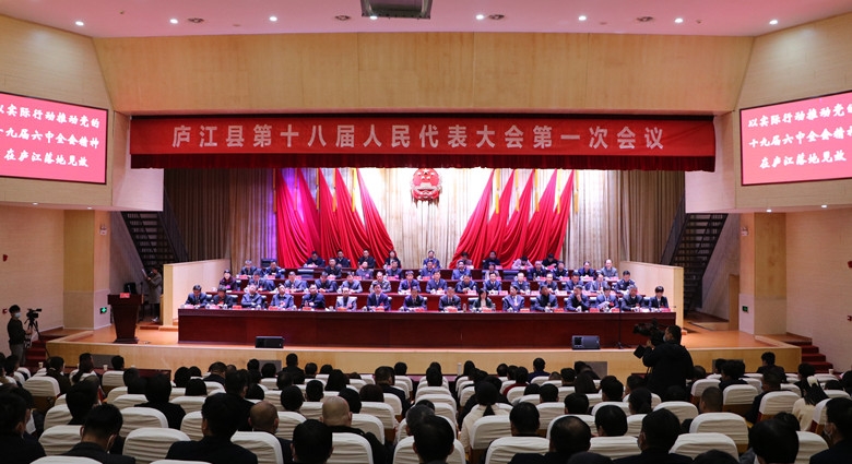 庐江县第十八届人民代表大会第一次会议胜利闭幕